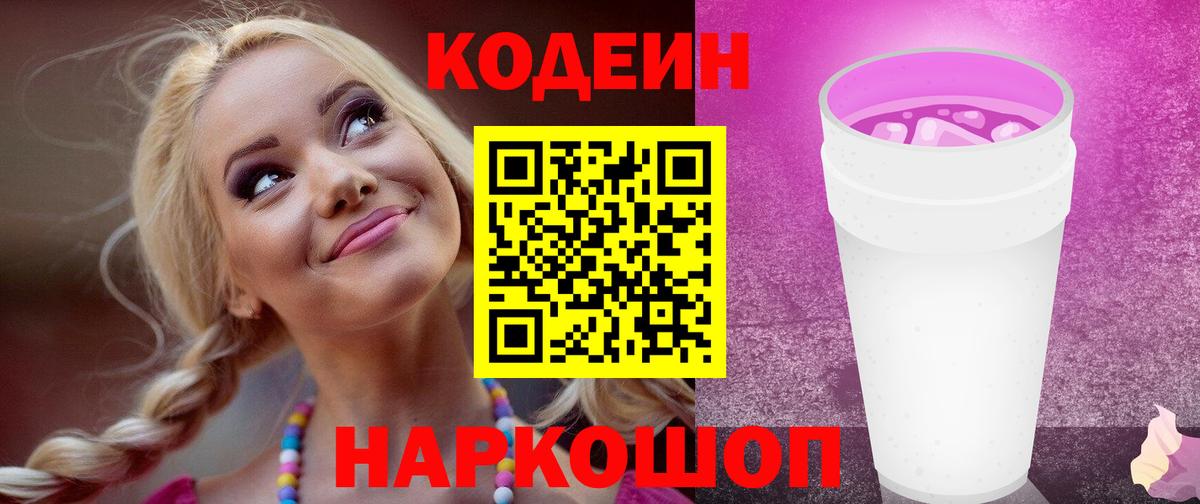 Кодеин Purple Drank Михайловск